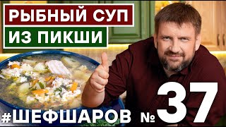 Как приготовить рыбный суп из пикши? Рецепт супа расскажет Алексей Шаров. #шефшаров #500супов #суп