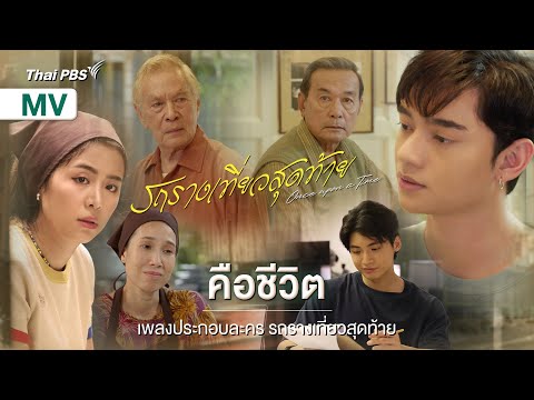 [MV] เพลง คือชีวิต 