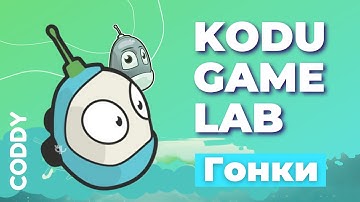 Kodu Game Lab. Гонки