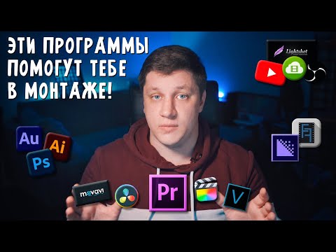 Самые нужные программы для монтажа видео на YouTube!