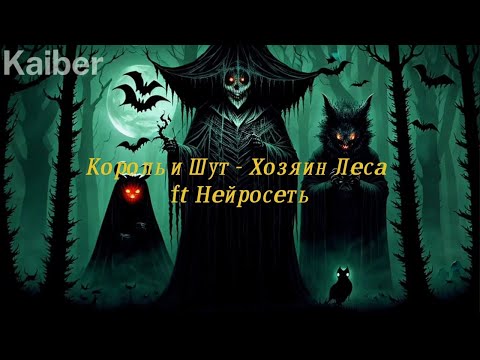 Король И Шут - Хозяин Леса Клип, Создано Нейросетью