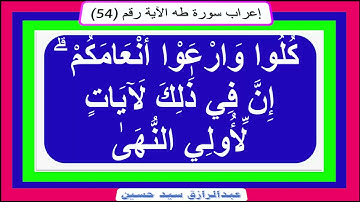 إعراب قوله تعالى : كُلُوا وَارْعَوْا أَنْعامَكُمْ إِنَّ فِي ذلِكَ لَآياتٍ لِأُولِي النُّهى