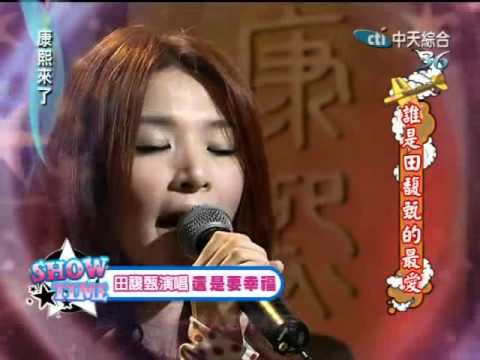 Kangxi 20110902 4/4 康熙來了