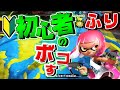 初心者のふりして小学4年のクソガキをタイマンでボコしたら泣いたwww【スプラトゥーン2】