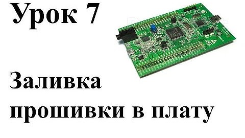 Stm32 Урок 7: Заливка прошивки в плату
