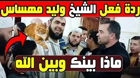 شاهد رده فعل الإمام وليد مهساس  بعد حادثه الإمام والقطه