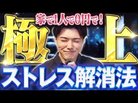 そのストレス、放置しないで!疲れを一瞬で吹き飛ばす方法 TOP10