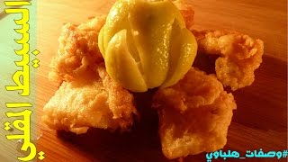 طريقة عمل السبيط المقلي المقرمش كالجاهز تماما مع هلباوي Fried Calamari Recipe