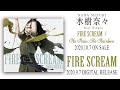 水樹奈々「FIRE SCREAM」試聴動画