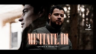 Кравц, Murovei - Мечтатели (Official video)