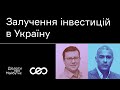 Сергій Цівкач. Як ефективно залучати інвестиції в Україну | Українська візія