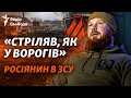 Росіянин-командир в ЗСУ: бої проти армії РФ, «відбиті штурмовики», прорив у Маріуполь, сім&#39;я в Росії