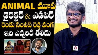 Anantha Sriram About Animal Movie Director Sandeep Reddy Vanga | Ranbir Kapoor | Daily Culture