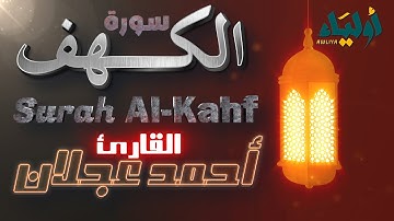 سورة الكهف بصوت القارئ أحمد عجلان Surah Al-Kahf Ahmed Ajlan