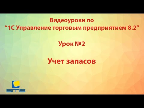 Обучение по программе 1С Управление торговым предприятием 8. Урок 2