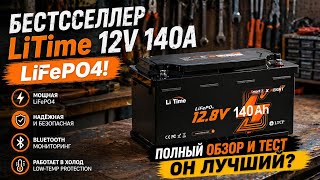 Бесстселлер LiTime 12V 140А: LiFePO4! Полный обзор и тест. Он лучший?