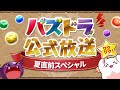 パズドラ公式放送～夏直前スペシャル～