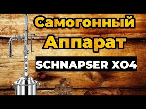 Самогонный Аппарат Schnapser