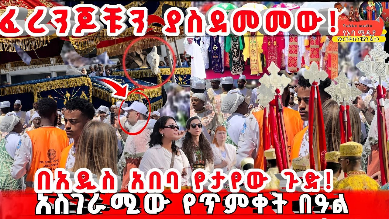ፈረንጆች የተደነቁበት ጥምቀት በአዲስ አበባ | Epiphany in Ethiopia 