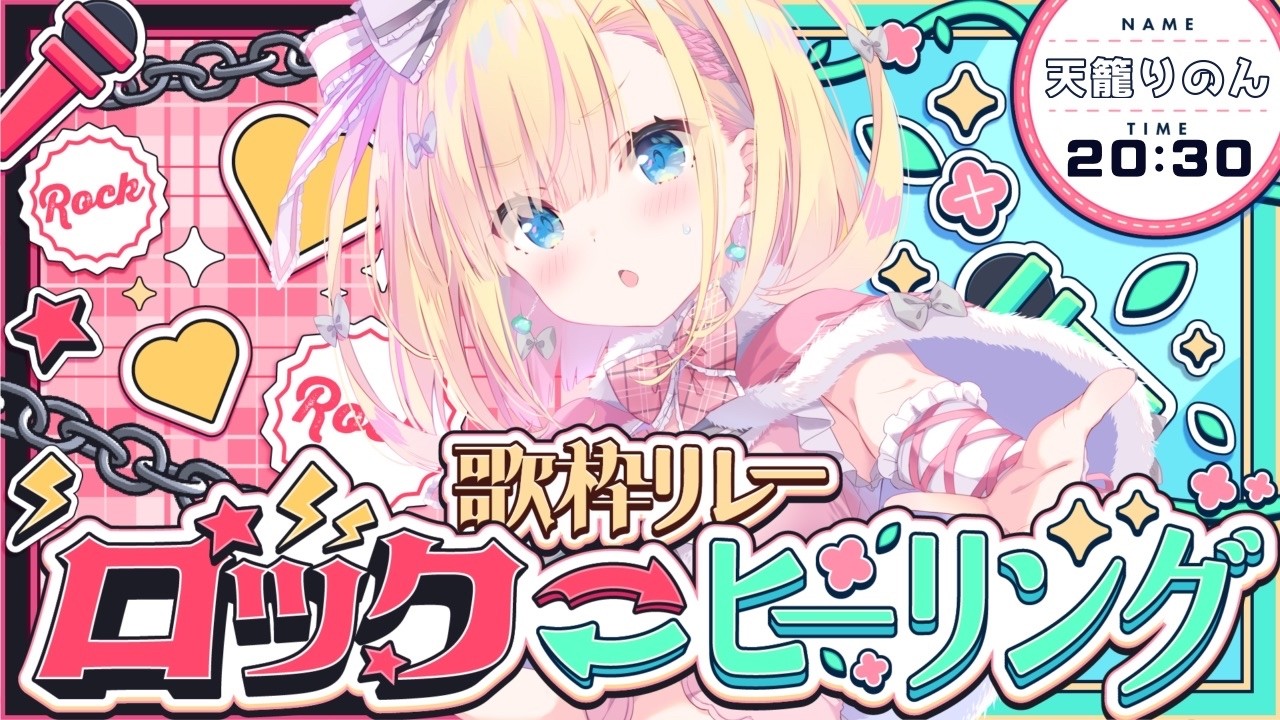 【 #ロック・ヒーリング歌枠リレー 】最強音圧ロックと絶唱上等バラード【 天籠りのん / Sony Music VEE 】#歌枠 #karaoke
