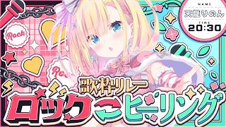 【 #ロック・ヒーリング歌枠リレー 】最強音圧ロックと絶唱上等バラード【 天籠りのん / Sony Music VEE 】#歌枠 #karaoke