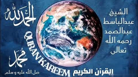 سورة البقرة للقاريء الشيخ عبدالباسط عبدالصمد ما تيسر من الآية 1 الى الآية 126 تم الرفع في 2021