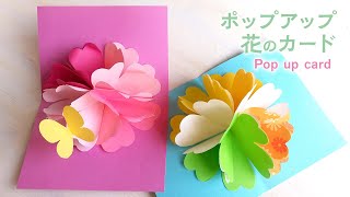 Как сделать красивую всплывающую открытку с цветами на День матери и День рождения