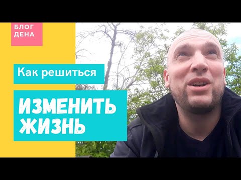 ☯️Как решиться на перемены своего образа жизни