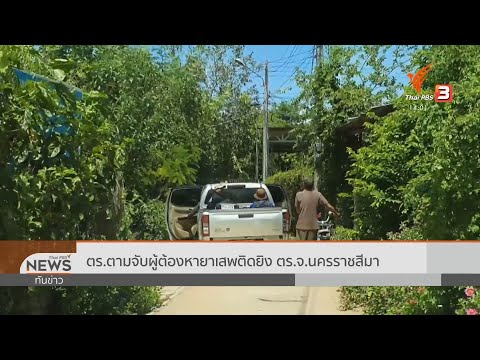 เร่งตามจับผู้ต้องหาคดียาเสพติดยิงตำรวจ
