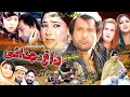 Pashto new drama 2023  dagh da judaye  zarghoon tv