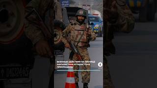 Военные действия на границе Афганистана и Пакистана прекращены. #пакистан #афганистан #конфликт