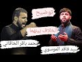 سيد فاقد الموسوي يتحدث عن مشاكل بينه وبين الرادود محمد باقر الخاقاني 