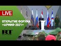 Путин участвует в церемонии открытия форума «Армия-2021» и Армейских международных игр — 2021