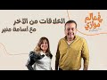بودكاست في عالم موازي العلاقات من الآخر مع أسامة منير