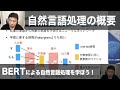 【1-3: 自然言語処理の概要】BERTによる自然言語処理を学ぼう！ -Attention、TransformerからBERTへとつながるNLP技術-