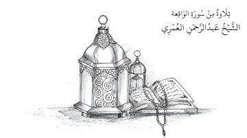 تلاوة مؤثرة جدا - سورة الواقعة | الشيخ عبدالرحمن العمري