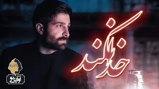 Hamid Hiraad - Khoda Nakonad | OFFICIAL TRAILER ( حمید هیراد - خدا نکند )