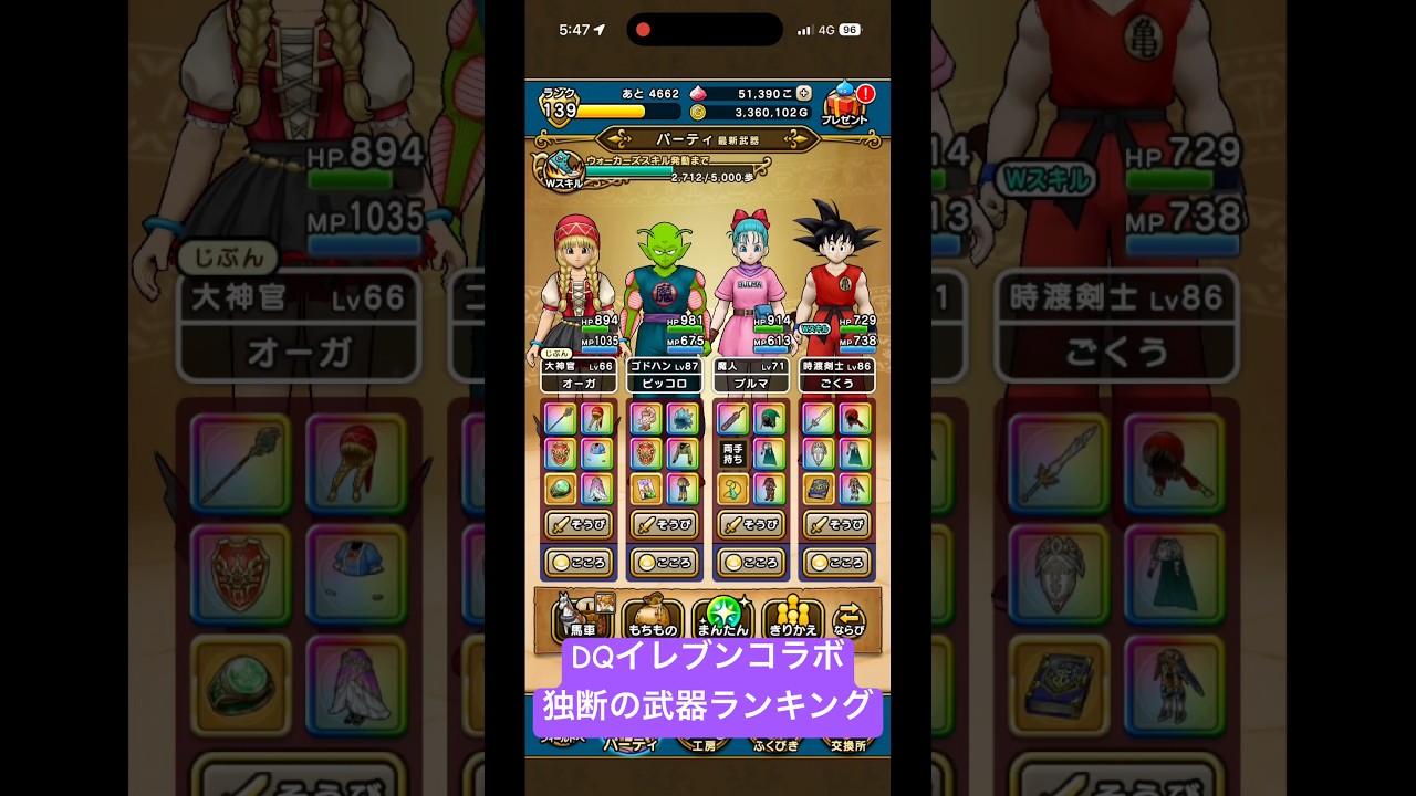 ドラクエウォーク】DQイレブンコラボ独断と偏見の武器ランキング