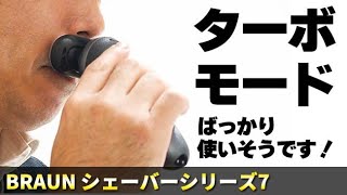 忙しい朝に助かる「ターボモード」搭載！ ブラウン メンズシェーバー シリーズ7の剃り心地を体感！｜Joshin 試用レポート