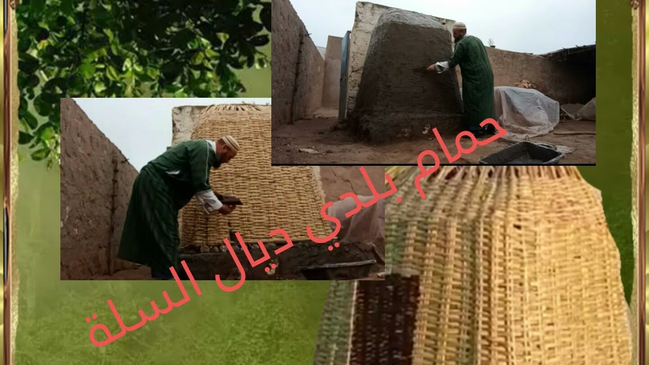طريقة صنع حمام بلدي ديال السلة تقليدي كيتسمى المتروسة