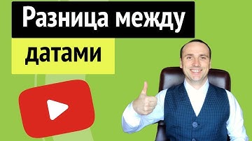 Функция дата и время в excel для начинающих