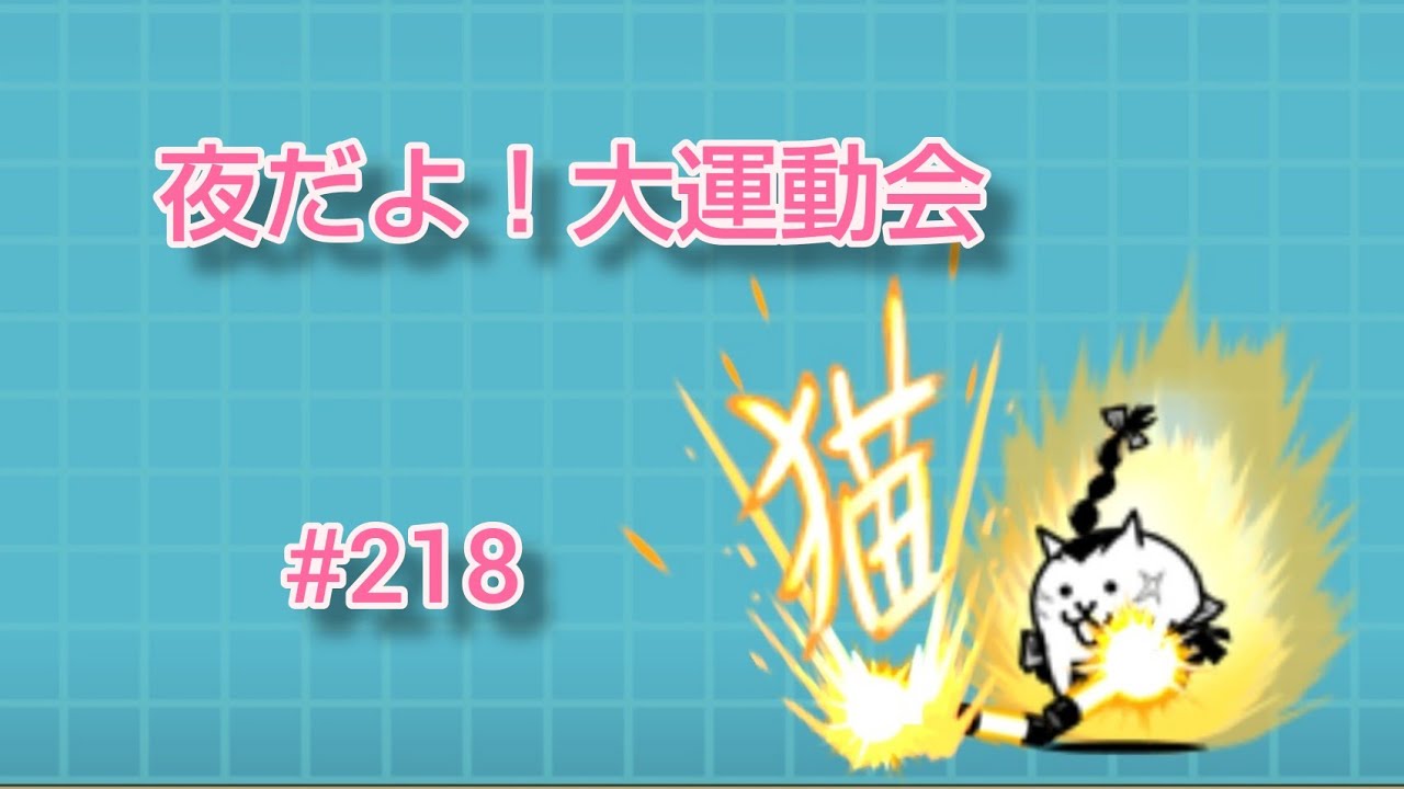 にゃんこ 大 戦争 夜 だ よ 大 運動会