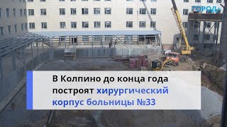 Вопреки Пандемии: В Колпино До Конца Года Построят Хирургический Корпус Больницы №33