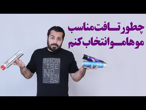 تصویری: 3 روش تهیه اسپری مو