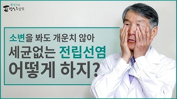 세균없이 생긴 전립선염, 약도 없다는데 어떻게?