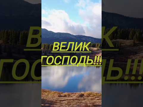 Песня Велик Господь 🙂🙂🙂❤❤❤❤ #красота #новинка #чудо #вера #песня #спасение #Величие #Господь #дар