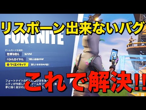 Fortnite クリエイティブでリスポーン出来ないバグでお困りの人へ Youtube