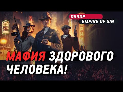 Видео: Empire of Sin - ЛУЧШАЯ игра про мафию?