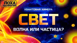 Кто И Зачем Придумал Квантовую Физику. И При Чем Тут Эфир?