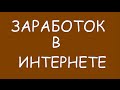 Заработок в интернете (новый сайт платит )